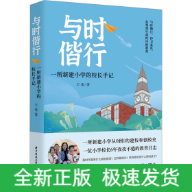 與時(shí)偕行 一所新建小學(xué)的校長(zhǎng)手記