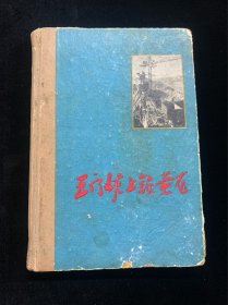 三门峡上锁黄龙（60年精装，印2000册）