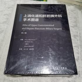 上消化道和肝胆胰外科手术图谱 第2版