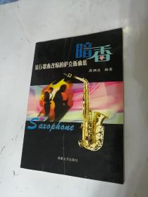 暗香-流行歌曲改编的萨克斯曲集（湖南文艺出版社2004年印）大16开