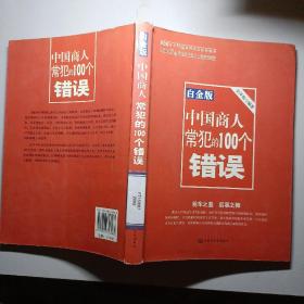 中国商人常犯的100个错误