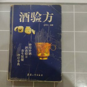 酒验方:酒为百药之长