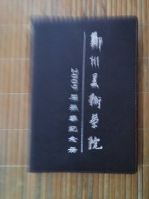 郑州美术学院2006届毕业纪念册
