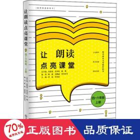 让朗读点亮课堂4-6年级上册