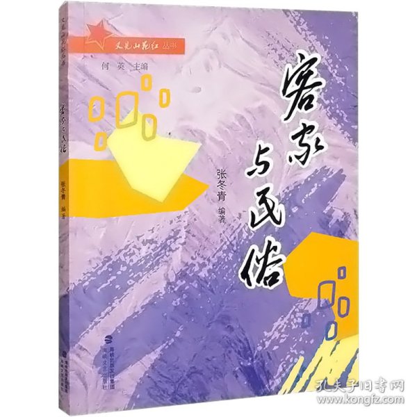 客家与民俗/又见山花红丛书