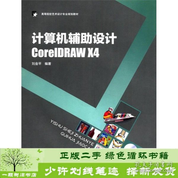 计算机辅助设计CorelDRAWX4刘金平中国轻工业出版社刘金平中国轻工业出版社9787501982431