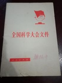 全国科学大会文件