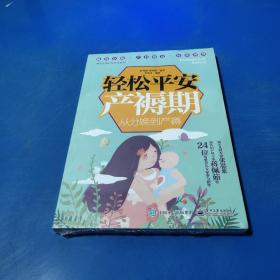 轻松平安产褥期：从分娩到产褥