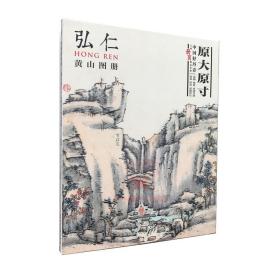 中国好丹青 大师册页精品复制 弘仁(渐江) 黄山图册 