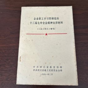 企业职工学习贯彻党的13届七中全会精神宣讲材料