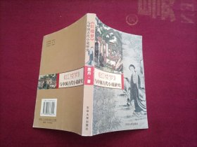 《红楼梦》与中国古代小说研究（32开）