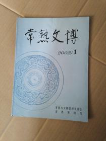 常熟文博2002年1