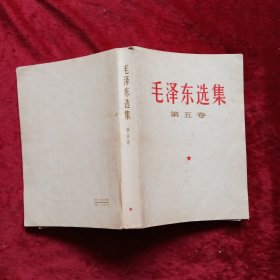 毛泽东选集（第5卷）b1