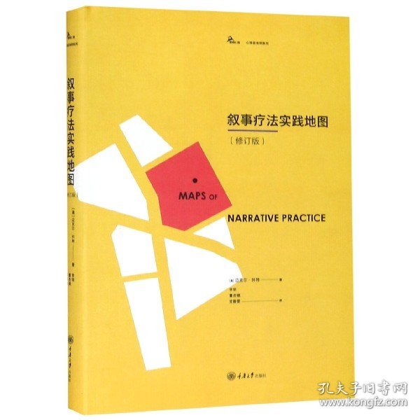 叙事疗法实践地图(修订版)(精)/心理咨询师系列 重庆大学 9787568915304 (澳)迈克尔·怀特|译者:李明//曹杏娥//静雯