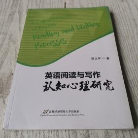 英语阅读与写作认知心理研究