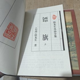 镖旗（上下）