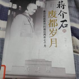 蒋介石的废都岁月：蒋介石在南京的最后两年七个月