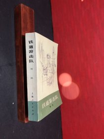 铁道游击队  （19 77年1版1印）原版老书，直板直角，收藏美品！！！
