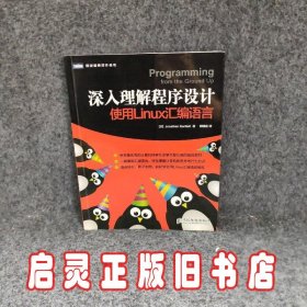 深入理解程序设计：使用Linux汇编语言