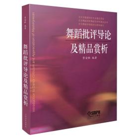 舞蹈批评导论及精品赏析 北京舞蹈学院院庆60周年献礼 贾安林编著