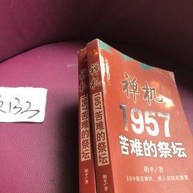 禅机:苦难的祭坛1957