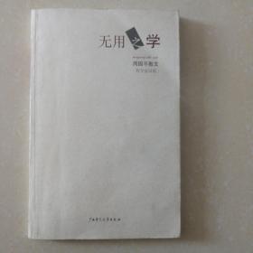 无用之学