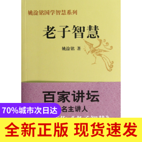 老子智慧/姚淦铭国学智慧系列