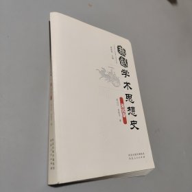 燕趙學術(shù)思想史