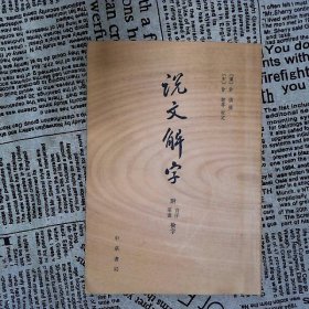 说文解字：附音序、笔画检字