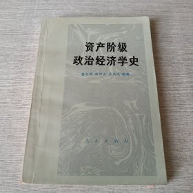 资产阶级政治经济学史