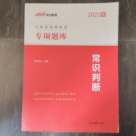 公务员考试用书中公2022公务员录用考试专项题库常识判断