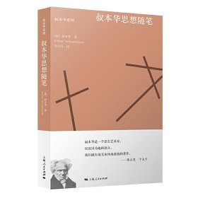 叔本华思想随笔