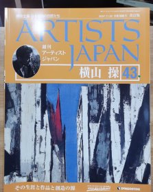 Artists Japan 43 横山操