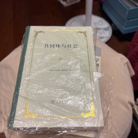 共同体与社会（精装）