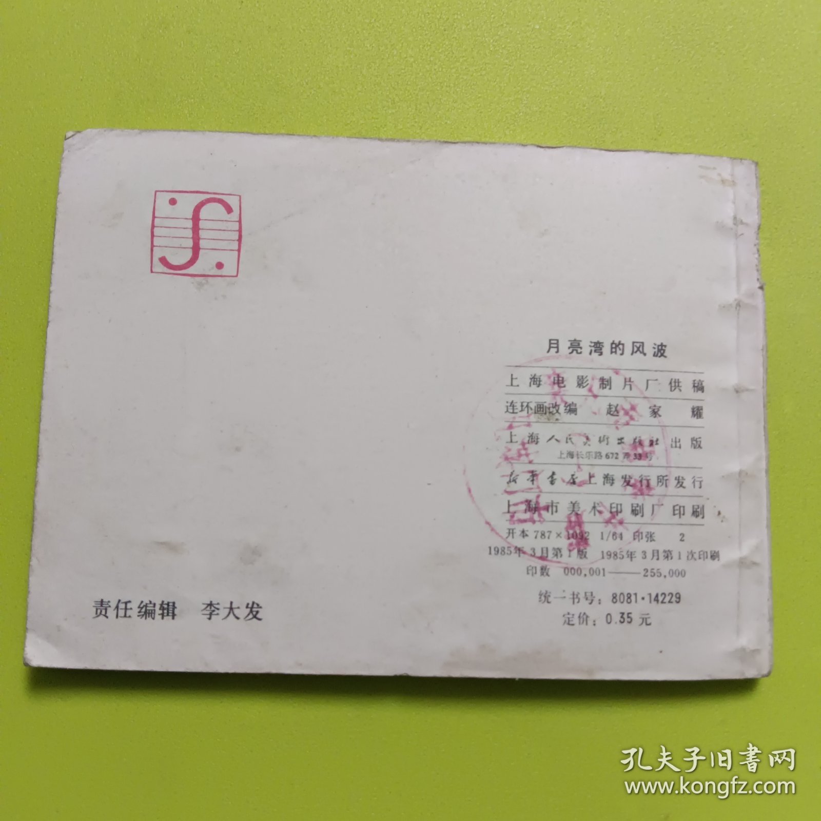 点击查看原图 月亮湾的风波,电影连环画