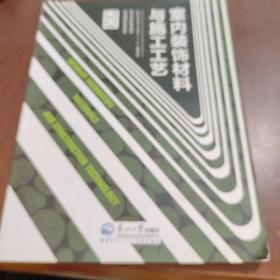 室内装饰材料与施工艺