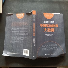 互联网+教育：中国基础教育大数据