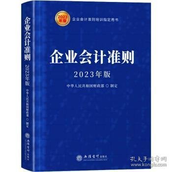 (读)企业会计准则（2023年版）