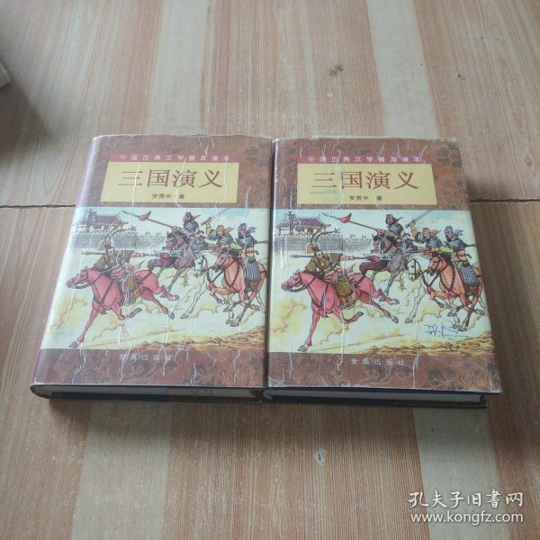 三国演义（精装 上下）（全二册）/中国古典文学普及读本