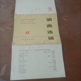 庆祝中华人民共和国成立25周年，全国美术作品展览油画选集。（16页）