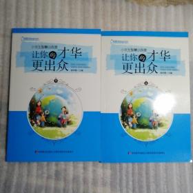 小学生智慧训练营：让你的才华更出众上下