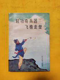 轻功、奇兵器、飞檐走壁