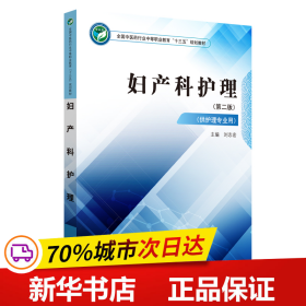 妇产科护理·全国中医药行业中等职业教育“十三五”规划教材