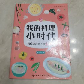 我的料理小时代2：60道最贴心的家常菜