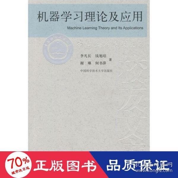 机器学习理论及应用