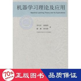 机器学习理论及应用