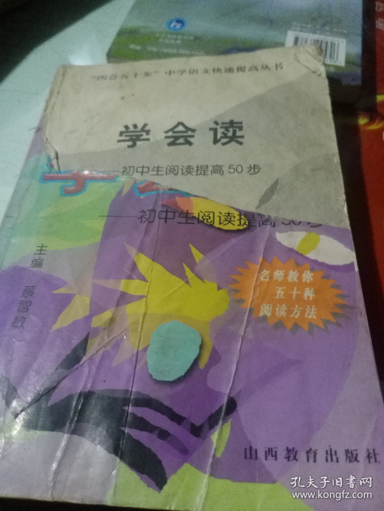 学会读:初中生阅读提高50步