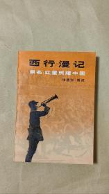 西行漫记          完整一册：（埃德加斯诺著，三联书店出版初版，1980年1月，平装本，32开本，封皮98内页98-10品）