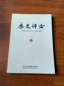 历史评论2020.3