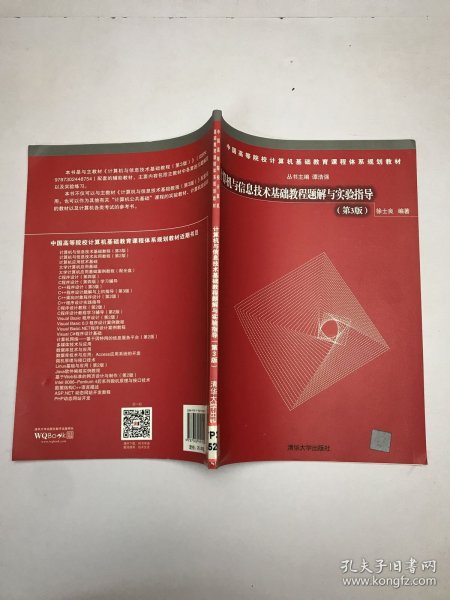 计算机与信息技术基础教程题解与实验指导
